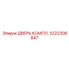 3222308847 Дверь Компл. Epiroc