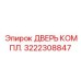 3222308847 Дверь Компл. Epiroc