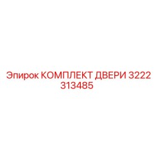 3222313485 КОМПЛЕКТ ДВЕРИ Epiroc