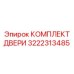 3222313485 КОМПЛЕКТ ДВЕРИ Epiroc
