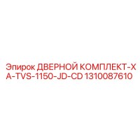 1310087610 ДВЕРНОЙ КОМПЛЕКТ-XA-TVS-1150-JD-CD Epiroc