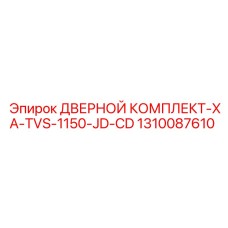 Фото дверного комплекта XA-TVS-1150-JD-CD от Epiroc с номером 1310087610