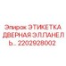 Изображение дверной этикетки Epiroc 2202928002 для буровых установок