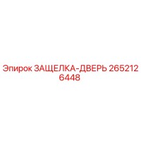 2652126448 ЗАЩЕЛКА-ДВЕРЬ Epiroc