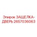 2657036063 ЗАЩЕЛКА-ДВЕРЬ Epiroc