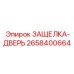 2658400664 ЗАЩЕЛКА-ДВЕРЬ Epiroc