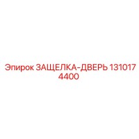 1310174400 ЗАЩЕЛКА-ДВЕРЬ Epiroc