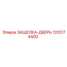 1310174400 ЗАЩЕЛКА-ДВЕРЬ Epiroc