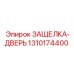 1310174400 ЗАЩЕЛКА-ДВЕРЬ Epiroc