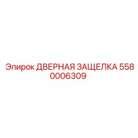 5580006309 ДВЕРНАЯ ЗАЩЕЛКА Epiroc