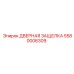 5580006309 ДВЕРНАЯ ЗАЩЕЛКА Epiroc