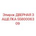 5580006309 ДВЕРНАЯ ЗАЩЕЛКА Epiroc