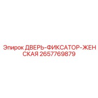 2657769879 ДВЕРЬ-ФИКСАТОР-ЖЕНСКАЯ Epiroc