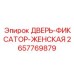 2657769879 ДВЕРЬ-ФИКСАТОР-ЖЕНСКАЯ Epiroc