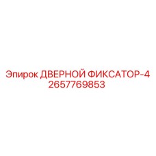 2657769853 ДВЕРНОЙ ФИКСАТОР-4 Epiroc