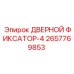 2657769853 ДВЕРНОЙ ФИКСАТОР-4 Epiroc