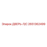 2651362499 ДВЕРЬ-Л/С Epiroc