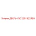 2651362499 ДВЕРЬ-Л/С Epiroc