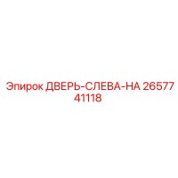 2657741118 ДВЕРЬ-СЛЕВА-HA Epiroc