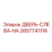 2657741118 ДВЕРЬ-СЛЕВА-HA Epiroc