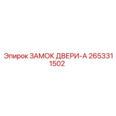 2653311502 ЗАМОК ДВЕРИ-A - Epiroc