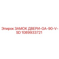 1089933721 ЗАМОК ДВЕРИ-GA-90-V-SD Epiroc