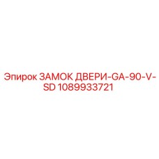1089933721 ЗАМОК ДВЕРИ-GA-90-V-SD Epiroc