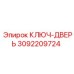 3092209724 КЛЮЧ-ДВЕРЬ Epiroc