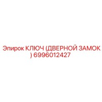 6996012427 КЛЮЧ (ДВЕРНОЙ ЗАМОК) Epiroc