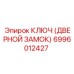 Изображение ключа для дверного замка Epiroc 6996012427
