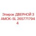 2657717944 ДВЕРНОЙ ЗАМОК-SL Epiroc