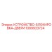 1089933724 УСТРОЙСТВО-БЛОКИРОВКА-ДВЕРИ Epiroc