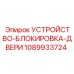 1089933724 УСТРОЙСТВО-БЛОКИРОВКА-ДВЕРИ Epiroc