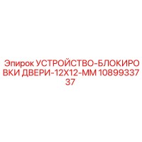 1089933737 УСТРОЙСТВО-БЛОКИРОВКИ ДВЕРИ-12X12-MM Epiroc