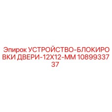1089933737 УСТРОЙСТВО-БЛОКИРОВКИ ДВЕРИ-12X12-MM Epiroc