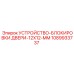 1089933737 УСТРОЙСТВО-БЛОКИРОВКИ ДВЕРИ-12X12-MM Epiroc