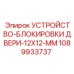 1089933737 УСТРОЙСТВО-БЛОКИРОВКИ ДВЕРИ-12X12-MM Epiroc