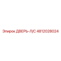 4812028024 ДВЕРЬ-Л/С Epiroc