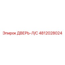 4812028024 ДВЕРЬ-Л/С Epiroc