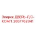 2657762841 ДВЕРЬ-Л/С-КОМП. Epiroc