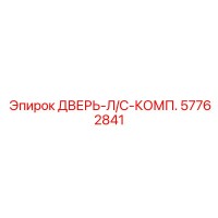 57762841 ДВЕРЬ-Л/С-КОМП. Epiroc