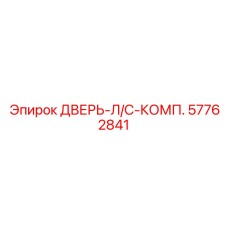 57762841 ДВЕРЬ-Л/С-КОМП. Epiroc