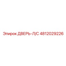 4812029226 ДВЕРЬ-Л/С Epiroc