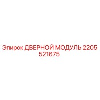 2205521675 ДВЕРНОЙ МОДУЛЬ Epiroc