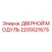 Фотография 2205521675 ДВЕРНОЙ МОДУЛЬ Epiroc для буровых машин