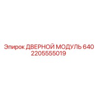 2205555019 ДВЕРНОЙ МОДУЛЬ 640 Epiroc