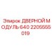 2205555019 ДВЕРНОЙ МОДУЛЬ 640 Epiroc