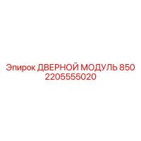 2205555020 ДВЕРНОЙ МОДУЛЬ 850 Epiroc