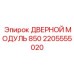 2205555020 ДВЕРНОЙ МОДУЛЬ 850 Epiroc