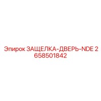 2658501842 ЗАЩЕЛКА-ДВЕРЬ-NDE Epiroc